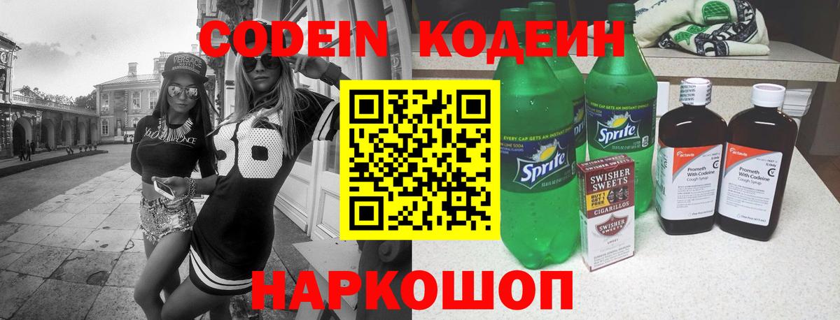 Кодеин Purple Drank Бузулук